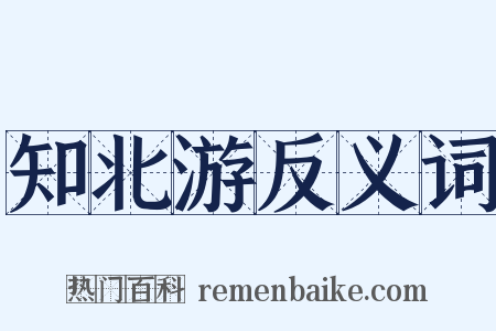 知北游反义词是什么意思的图片